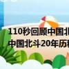110秒回顧中國北斗20年歷程 致敬中國航天人（110秒回顧中國北斗20年歷程）