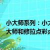 小大師系列：小大師和修拉點彩點兒（關于小大師系列：小大師和修拉點彩點兒簡介）