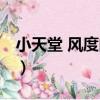 小天堂 風度閱讀（關于小天堂 風度閱讀簡介）