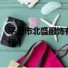 平湖市北盛服飾有限公司（關于平湖市北盛服飾有限公司介紹）
