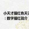 小天才描紅色天天練：數字描紅（關于小天才描紅色天天練：數字描紅簡介）