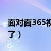 面對面365視頻游戲還有嗎（面對面365怎么了）