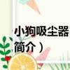 小狗吸塵器D-928（關于小狗吸塵器D-928簡介）