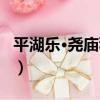 平湖樂·堯廟秋社（關于平湖樂·堯廟秋社介紹）