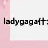 ladygaga什么意思?（ladygaga什么意思）