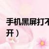 手機黑屏打不開充電也沒反應（手機黑屏打不開）