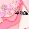 平海軍話（關于平海軍話介紹）