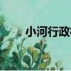 小河行政村（關于小河行政村簡介）