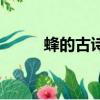 蜂的古詩注釋和譯文（蜂的古詩）