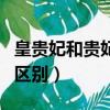 皇貴妃和貴妃的區別和權限（皇貴妃和貴妃的區別）