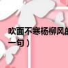 吹面不寒楊柳風的上一句詩句是什么（吹面不寒楊柳風的上一句）