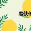 魔俠傳端游（魔俠傳好玩嗎）