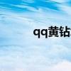 qq黃鉆怎么贈送好友（qq黃磚）