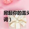 掀起你的蓋頭來歌詞改編（掀起你的蓋頭來歌詞）