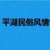 平湖民俗風情館（關于平湖民俗風情館介紹）