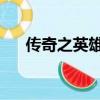 傳奇之英雄合擊（傳奇私服 英雄合擊）