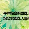 平潭綜合實驗區人民檢察院青少年法治教育基地（關于平潭綜合實驗區人民檢察院青少年法治教育基地介紹）