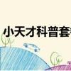 小天才科普套餐（關于小天才科普套餐簡介）
