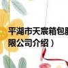 平湖市天宸箱包股份有限公司（關于平湖市天宸箱包股份有限公司介紹）
