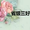 省級三好學生主要事跡材料2000字