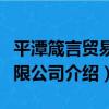 平潭箴言貿易有限公司（關于平潭箴言貿易有限公司介紹）