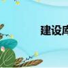 建設庫是什么機構（建設庫）