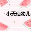 小天使幼兒園（關于小天使幼兒園簡介）