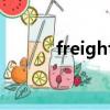 freightcollect是什么貿易術語