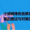 小城鎮綠色低碳發展的路徑與對策（關于小城鎮綠色低碳發展的路徑與對策簡介）