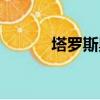 塔羅斯奧特曼（太羅奧特全集）