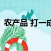 農產品 打一成語是什么（農產品 打一成語）