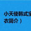 小天使韓式寶寶毛衣（關于小天使韓式寶寶毛衣簡介）