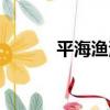 平海漁港（關于平海漁港介紹）