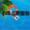 小埠志愿服務隊（關于小埠志愿服務隊簡介）