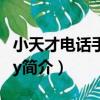 小天才電話手表Z1y（關于小天才電話手表Z1y簡介）