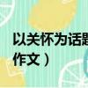 以關懷為話題的作文800字（以關懷為話題的作文）