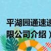 平湖園通速遞有限公司（關于平湖園通速遞有限公司介紹）