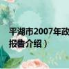 平湖市2007年政府工作報告（關于平湖市2007年政府工作報告介紹）