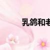 乳鴿和老鴿的功效和區別（乳鴿）