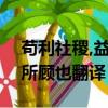 茍利社稷,益國便人者,雖復造次,卿則為之,無所顧也翻譯