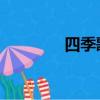 四季歌日語（四季歌 日語）