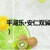 平湖樂·安仁雙鬢已驚秋（關于平湖樂·安仁雙鬢已驚秋介紹）