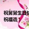 祝舅舅生日快樂的祝福語（祝長輩生日快樂的祝福語）