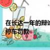 在長達一年的辯論后Smart ForTwo所有者推翻了50英鎊的停車罰款 