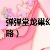 彈彈堂龍巢幻境困難攻略（彈彈堂龍巢之戰攻略）
