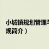 小城鎮規劃管理與政策法規（關于小城鎮規劃管理與政策法規簡介）
