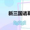 新三國諸葛亮罵王朗（新三國諸葛亮）