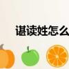 諶讀姓怎么讀（諶姓讀chen還是shen）