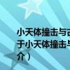 小天體撞擊與古環境災變-新生代六次撞擊事件的研究（關于小天體撞擊與古環境災變-新生代六次撞擊事件的研究簡介）
