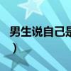 男生說自己是lsp是什么意思（lsp是什么意思）